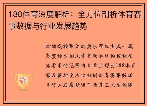 188体育深度解析：全方位剖析体育赛事数据与行业发展趋势