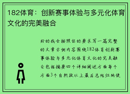 182体育：创新赛事体验与多元化体育文化的完美融合