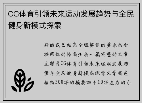 CG体育引领未来运动发展趋势与全民健身新模式探索
