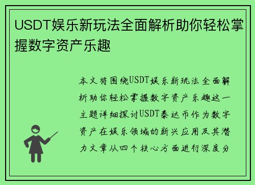 USDT娱乐新玩法全面解析助你轻松掌握数字资产乐趣