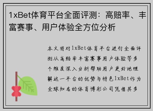 1xBet体育平台全面评测：高赔率、丰富赛事、用户体验全方位分析