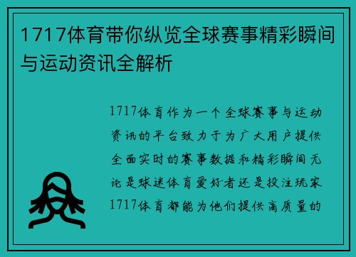 1717体育带你纵览全球赛事精彩瞬间与运动资讯全解析