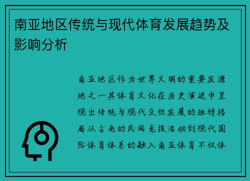 南亚地区传统与现代体育发展趋势及影响分析