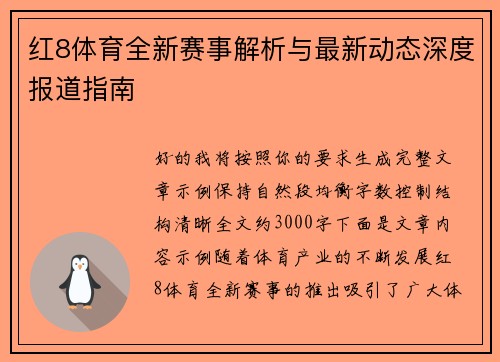 红8体育全新赛事解析与最新动态深度报道指南