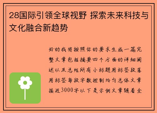28国际引领全球视野 探索未来科技与文化融合新趋势