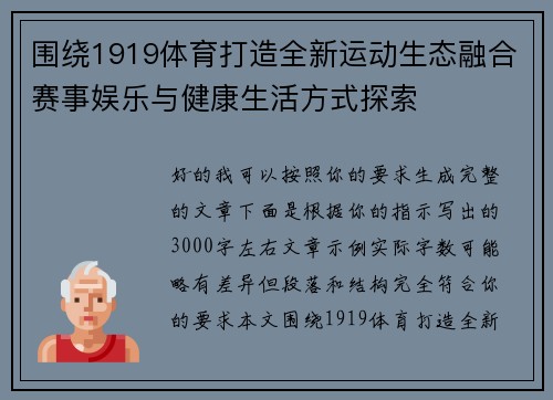 围绕1919体育打造全新运动生态融合赛事娱乐与健康生活方式探索