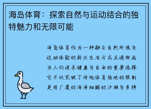 海岛体育：探索自然与运动结合的独特魅力和无限可能