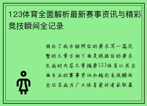 123体育全面解析最新赛事资讯与精彩竞技瞬间全记录