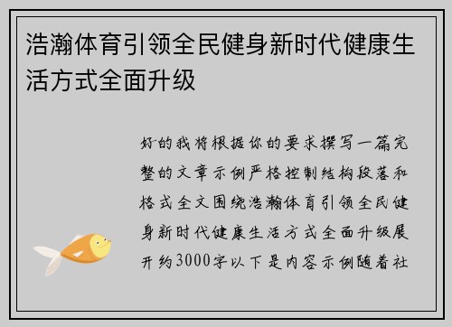 浩瀚体育引领全民健身新时代健康生活方式全面升级