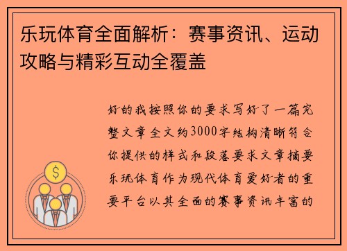 乐玩体育全面解析：赛事资讯、运动攻略与精彩互动全覆盖