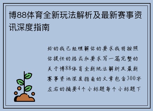 博88体育全新玩法解析及最新赛事资讯深度指南