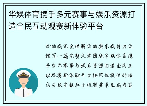 华娱体育携手多元赛事与娱乐资源打造全民互动观赛新体验平台