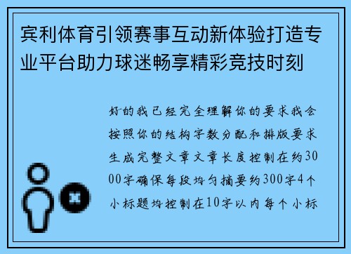 宾利体育引领赛事互动新体验打造专业平台助力球迷畅享精彩竞技时刻