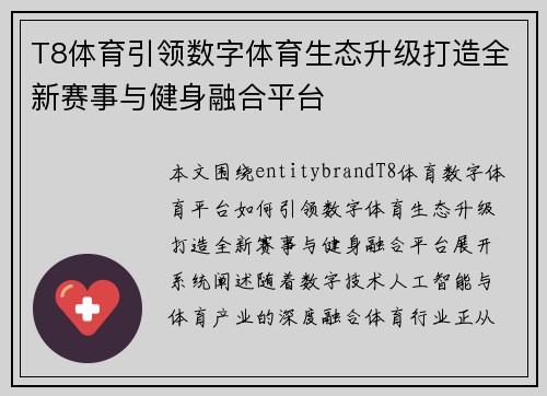 T8体育引领数字体育生态升级打造全新赛事与健身融合平台