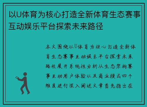 以U体育为核心打造全新体育生态赛事互动娱乐平台探索未来路径