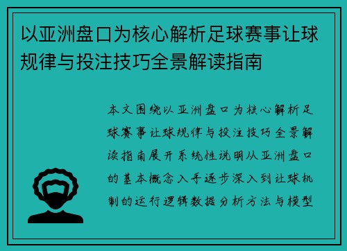 以亚洲盘口为核心解析足球赛事让球规律与投注技巧全景解读指南