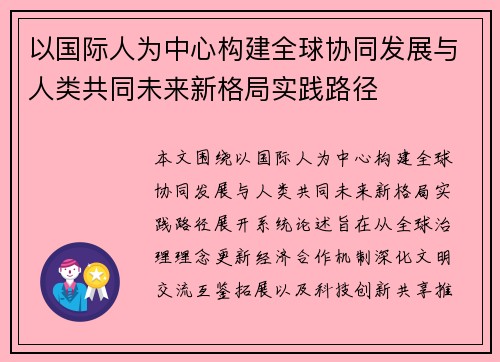 以国际人为中心构建全球协同发展与人类共同未来新格局实践路径