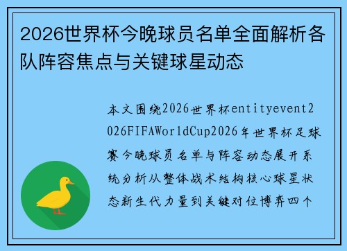 2026世界杯今晚球员名单全面解析各队阵容焦点与关键球星动态