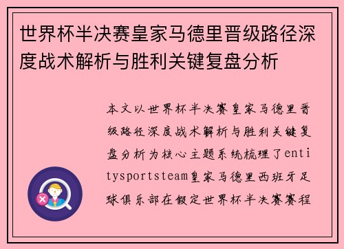 世界杯半决赛皇家马德里晋级路径深度战术解析与胜利关键复盘分析