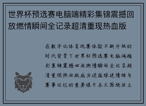 世界杯预选赛电脑端精彩集锦震撼回放燃情瞬间全记录超清重现热血版