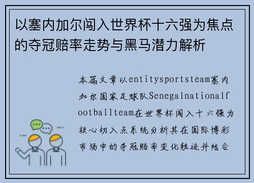 以塞内加尔闯入世界杯十六强为焦点的夺冠赔率走势与黑马潜力解析
