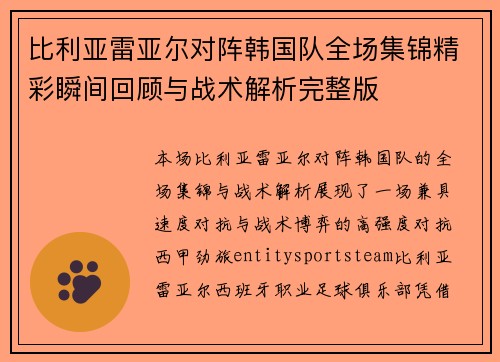 比利亚雷亚尔对阵韩国队全场集锦精彩瞬间回顾与战术解析完整版