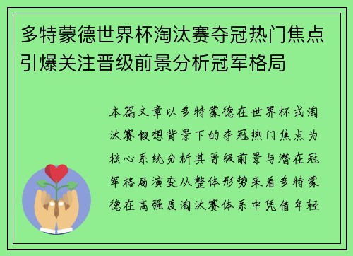 多特蒙德世界杯淘汰赛夺冠热门焦点引爆关注晋级前景分析冠军格局