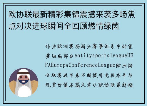 欧协联最新精彩集锦震撼来袭多场焦点对决进球瞬间全回顾燃情绿茵
