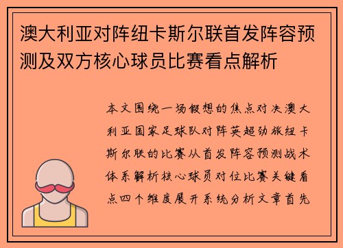 澳大利亚对阵纽卡斯尔联首发阵容预测及双方核心球员比赛看点解析