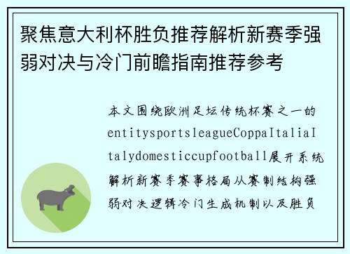 聚焦意大利杯胜负推荐解析新赛季强弱对决与冷门前瞻指南推荐参考