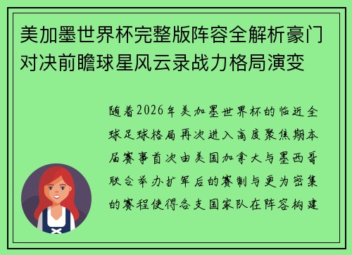 美加墨世界杯完整版阵容全解析豪门对决前瞻球星风云录战力格局演变