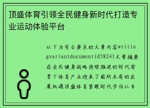 顶盛体育引领全民健身新时代打造专业运动体验平台