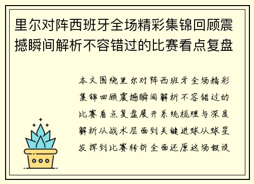 里尔对阵西班牙全场精彩集锦回顾震撼瞬间解析不容错过的比赛看点复盘