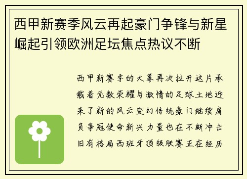 西甲新赛季风云再起豪门争锋与新星崛起引领欧洲足坛焦点热议不断