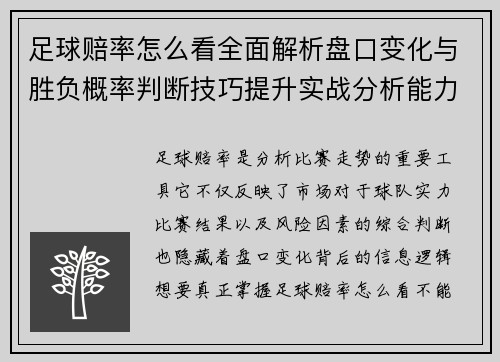 足球赔率怎么看全面解析盘口变化与胜负概率判断技巧提升实战分析能力