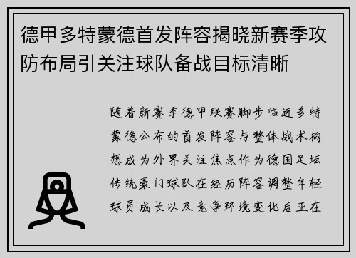 德甲多特蒙德首发阵容揭晓新赛季攻防布局引关注球队备战目标清晰