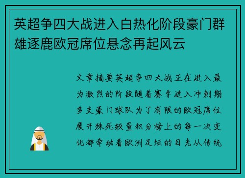 英超争四大战进入白热化阶段豪门群雄逐鹿欧冠席位悬念再起风云