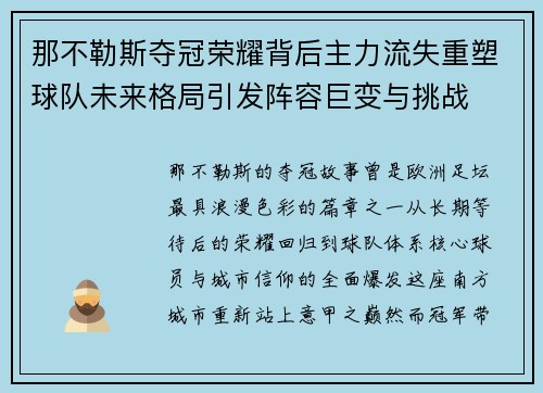 那不勒斯夺冠荣耀背后主力流失重塑球队未来格局引发阵容巨变与挑战